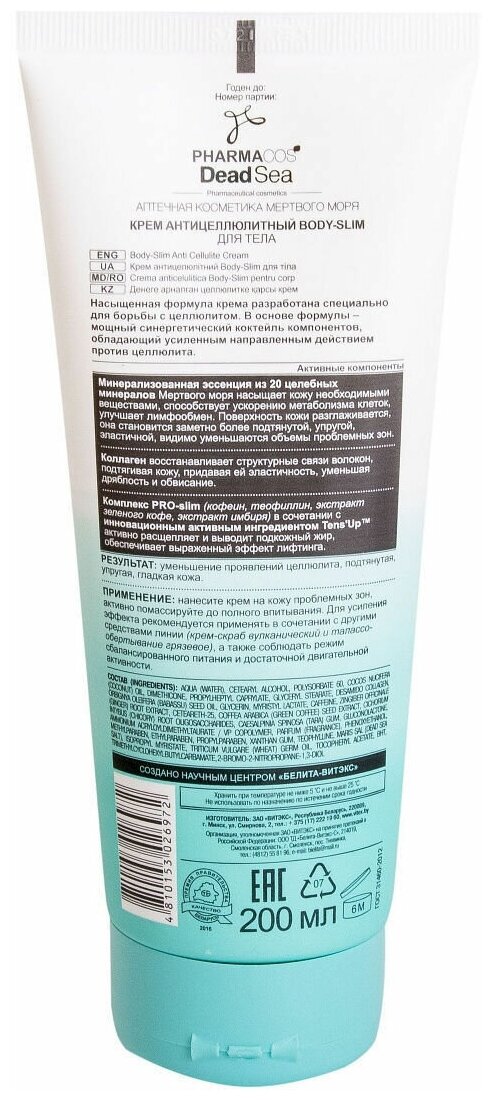 PHARMACOS DEAD SEA крем антицеллюлитный Body-Slim для тела 200 мл.*15 Витэкс(6972)