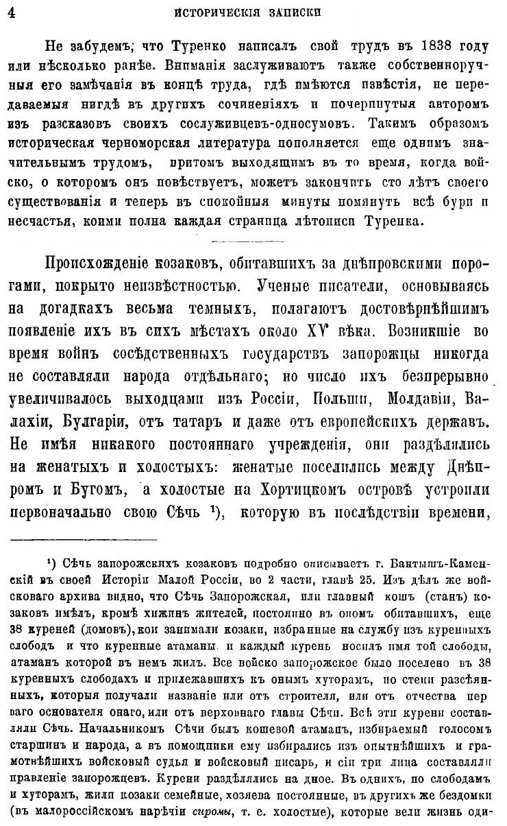 Книга Исторические записки о войске Черноморском: Со времени последнего оного на всемил... - фото №4