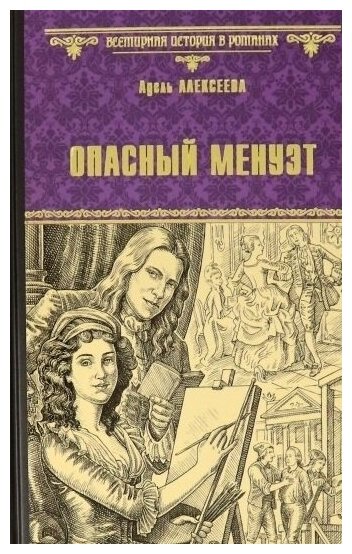Опасный менуэт (Алексеева Адель Ивановна) - фото №1