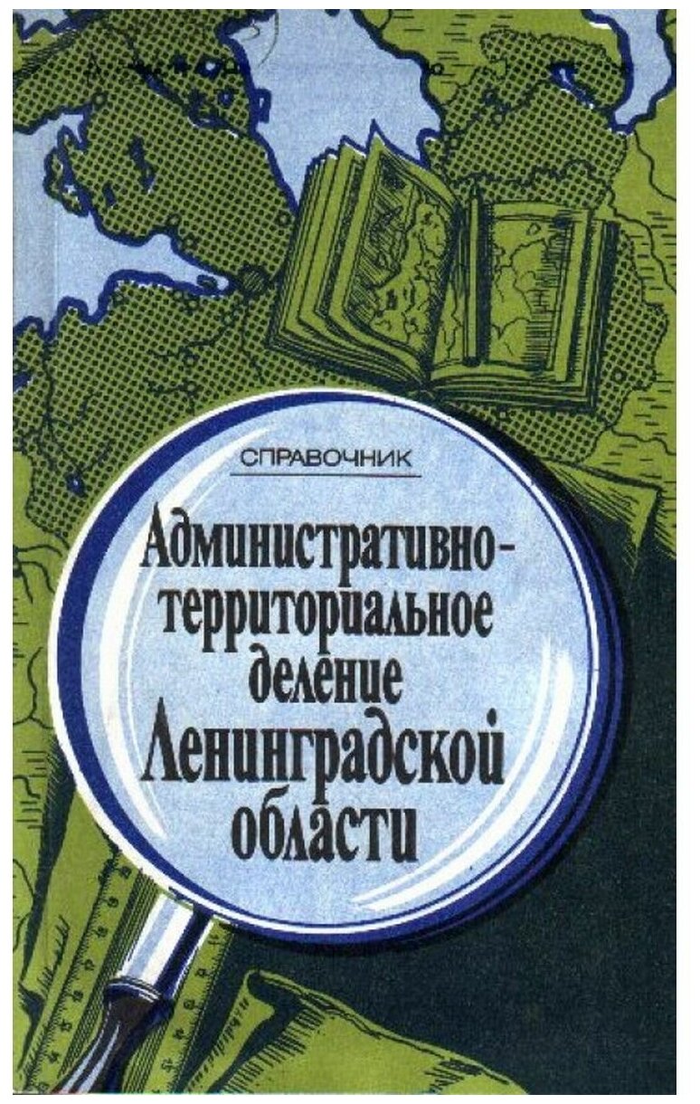 Административно-территориальное деление Ленинградской области. Справочник