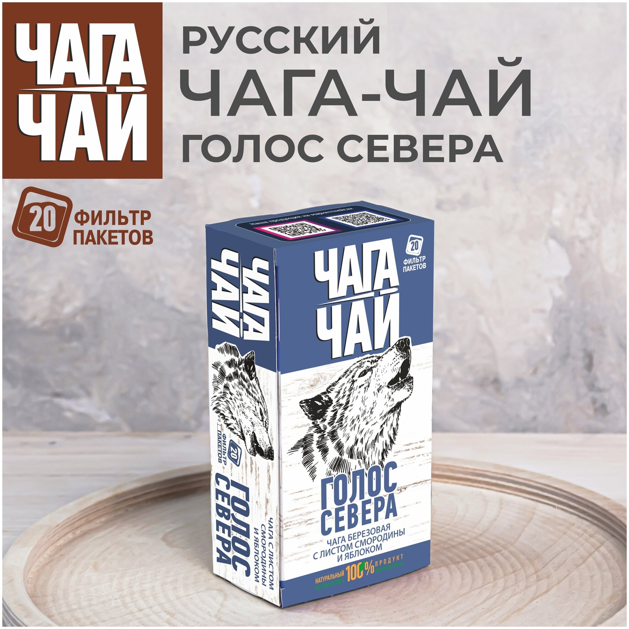 Напиток чайный Чага Чай Голос севера 20пак - фото №1