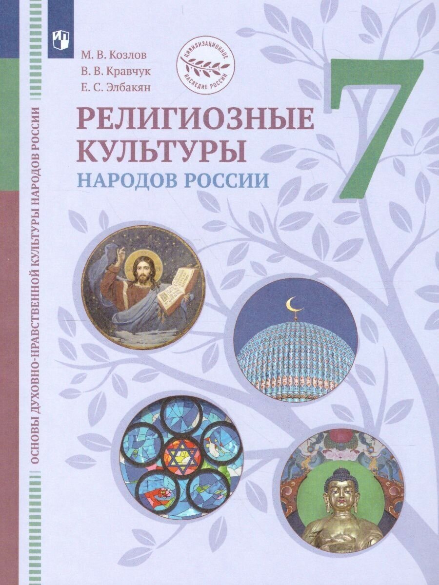 ОДНКНР. Религиозные культуры народов России. 7 класс. Учебник - фото №1