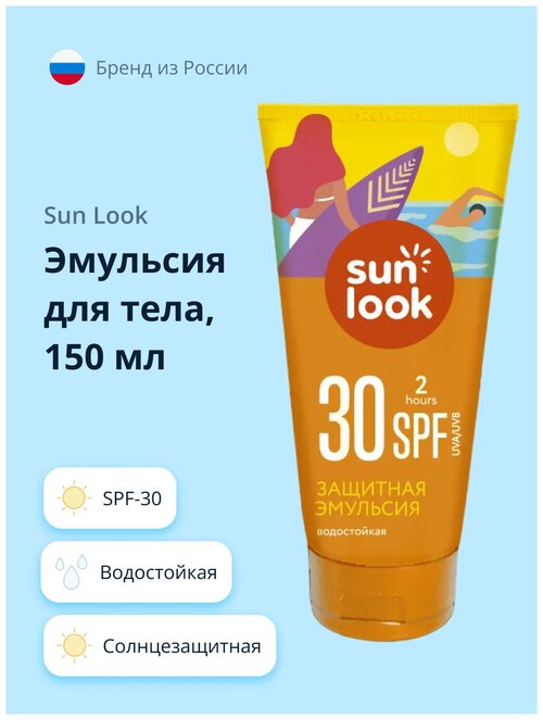 SUN LOOK SUN LOOK Солнцезащитная эмульсия для тела водостойкая SPF 30, 150 мл