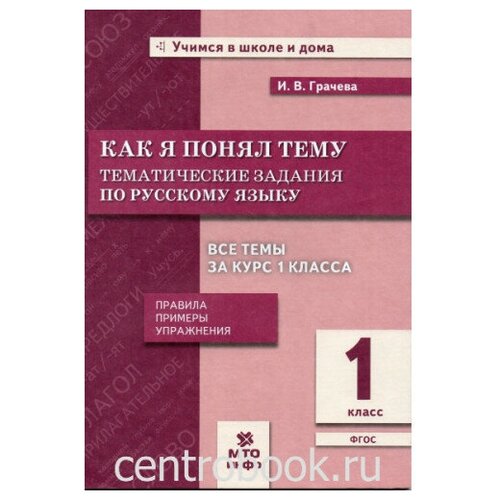 "Как я понял тему". Тематические задания по русскому языку 1 кл. Правила, примеры, упражнения Грачева И. В.