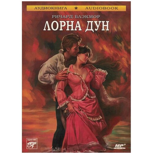 р. блэкмор 'лорна дун' (аудиокнига на 2-х cd-mp3)