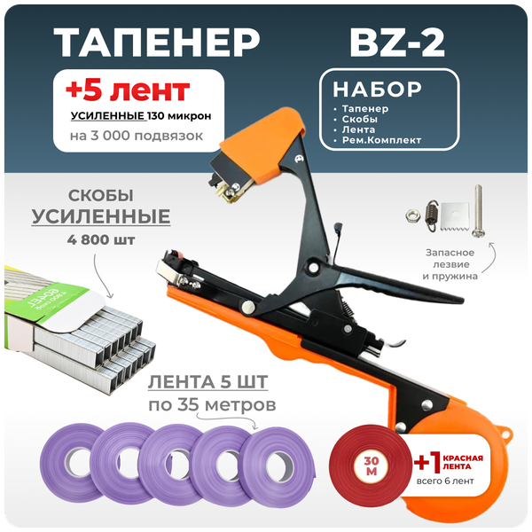 Тапенер для подвязки Bz-2 + 5 фиолетовых лент + скобы Агромадана 4.800 шт + ремкомплект / Готовый комплект для подвязки