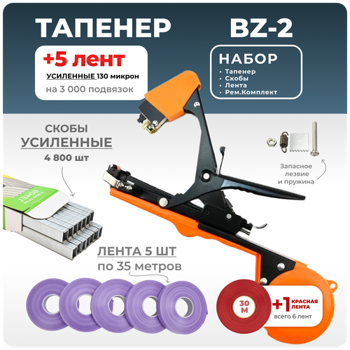 Тапенер для подвязки Bz-2 + 5 фиолетовых лент + скобы Агромадана 4.800 шт + ремкомплект / Готовый комплект для подвязки