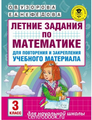 Узорова О. В. Летние задания по математике 3 класс