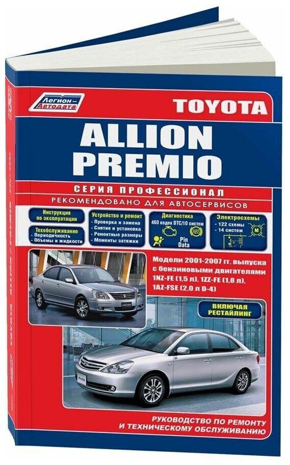 Книга Toyota Allion, Premio 2001-2007 бензин, рестайлинг с 2004, электросхемы. Руководство по ремонту и эксплуатации автомобиля. Профессионал. Легион-Aвтодата