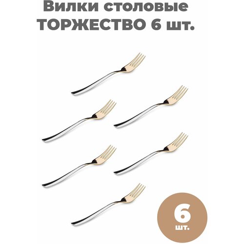 Вилки столовые Торжество НТП, 6 шт. (Нытва)