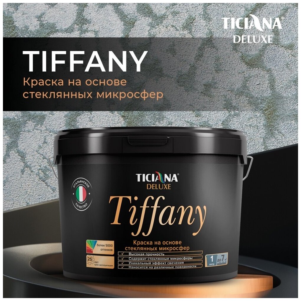 Краска декоративная на основе стеклянных микросфер 300 TICIANA DELUXE Tiffany 2,5 л