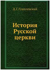 История Русской церкви