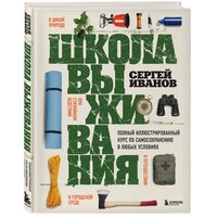 Иванов С. Ф. Школа выживания. Полный иллюстрированный курс по самосохранению в любых условиях