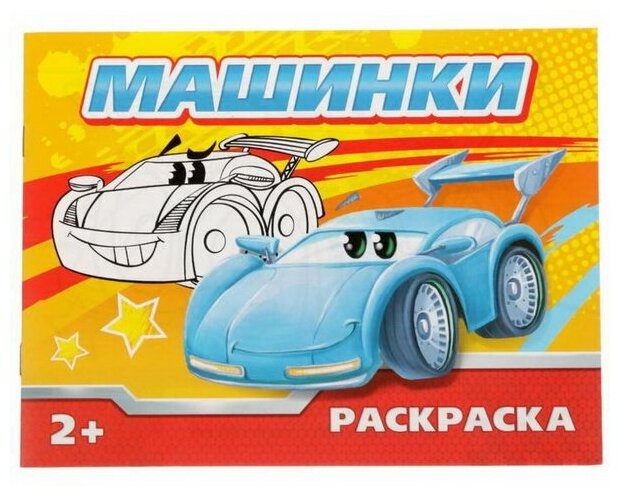 Раскраска "Машинки", 12 стр.