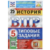 ВПР фиоко История 5 класс 25 вариантов Синева Т. С, Букринский Д. С, Кирьянова-Греф О. А.