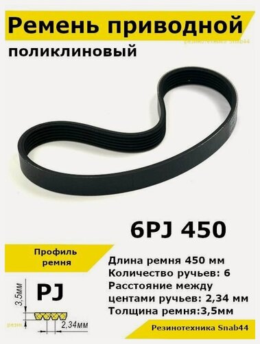 Изображение товара Ремень приводной поликлиновый 6PJ J 450 6pj450 ремешок резиновый для станка, лшм, привода бетономешалки, бетоносмесителя, рейсмуса, косилки, электрического, запчасти