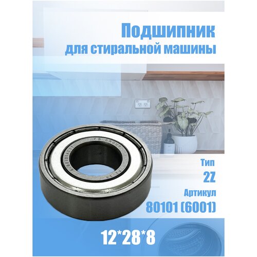 Подшипник для стиральной машины Indesit 80101 12x28x8