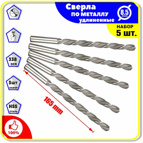 Комплект: Сверла по Металлу Удлинён 8,5х109х165 мм - 5 шт. для дерева пластика ПВХ