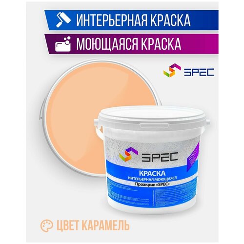 Краска интерьерная Акриловая SPEC/ моющаяся/ карамель/ матовое покрытие/ 1.4 кг