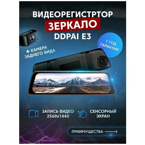 Видеорегистратор зеркало с камерой заднего вида Зеркало заднего вида с видеорегистратором DDPai E3