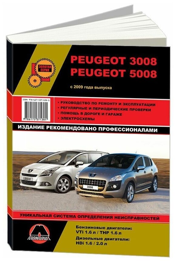 Книга Peugeot 3008, 5008 с 2009 бензин, дизель, электросхемы. Руководство по ремонту и эксплуатации автомобиля. Монолит