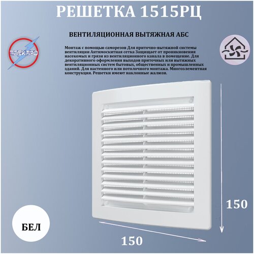 1515РЦ Решетка вытяжная АБС 150х150 225₽