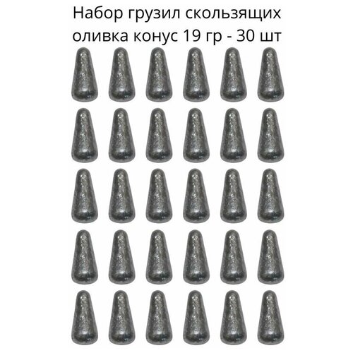 Набор грузил скользящих оливка конус 19 гр - 30 шт набор грузил скользящих оливка конус 8 гр 30 шт