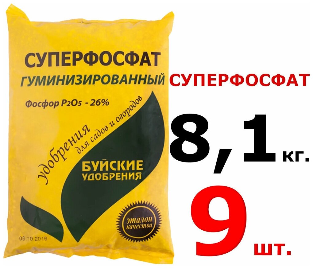 9шт по 900гр(8100гр) Удобрение Буйские удобрения Суперфосфат гуминизированный, 0,9 кг