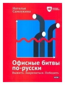 Офисные битвы по-русски