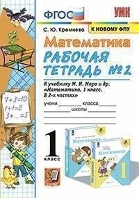 Математика. 1 класс. Рабочая тетрадь №2. К учебнику М. И. Моро, С. И. Волковой, С. В. Степановой. К новому ФПУ. ФГОС