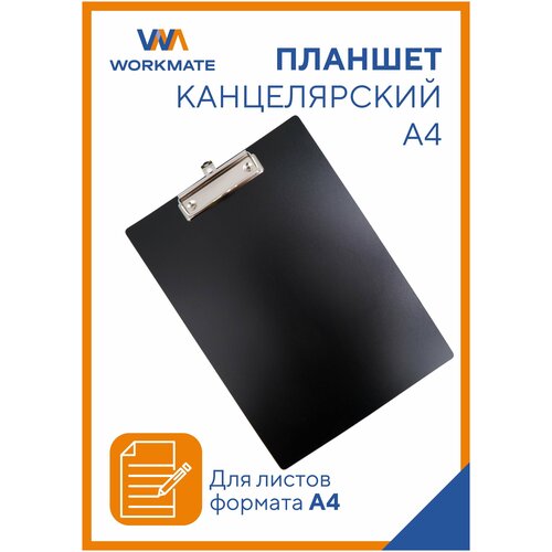 Планшет папка для бумаги А4 с зажимом Workmate, пластик 1,2 мм, черный