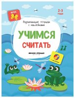 Белых В.А. "Развивающие тетради с наклейками. Учимся считать: книжка с наклейками"