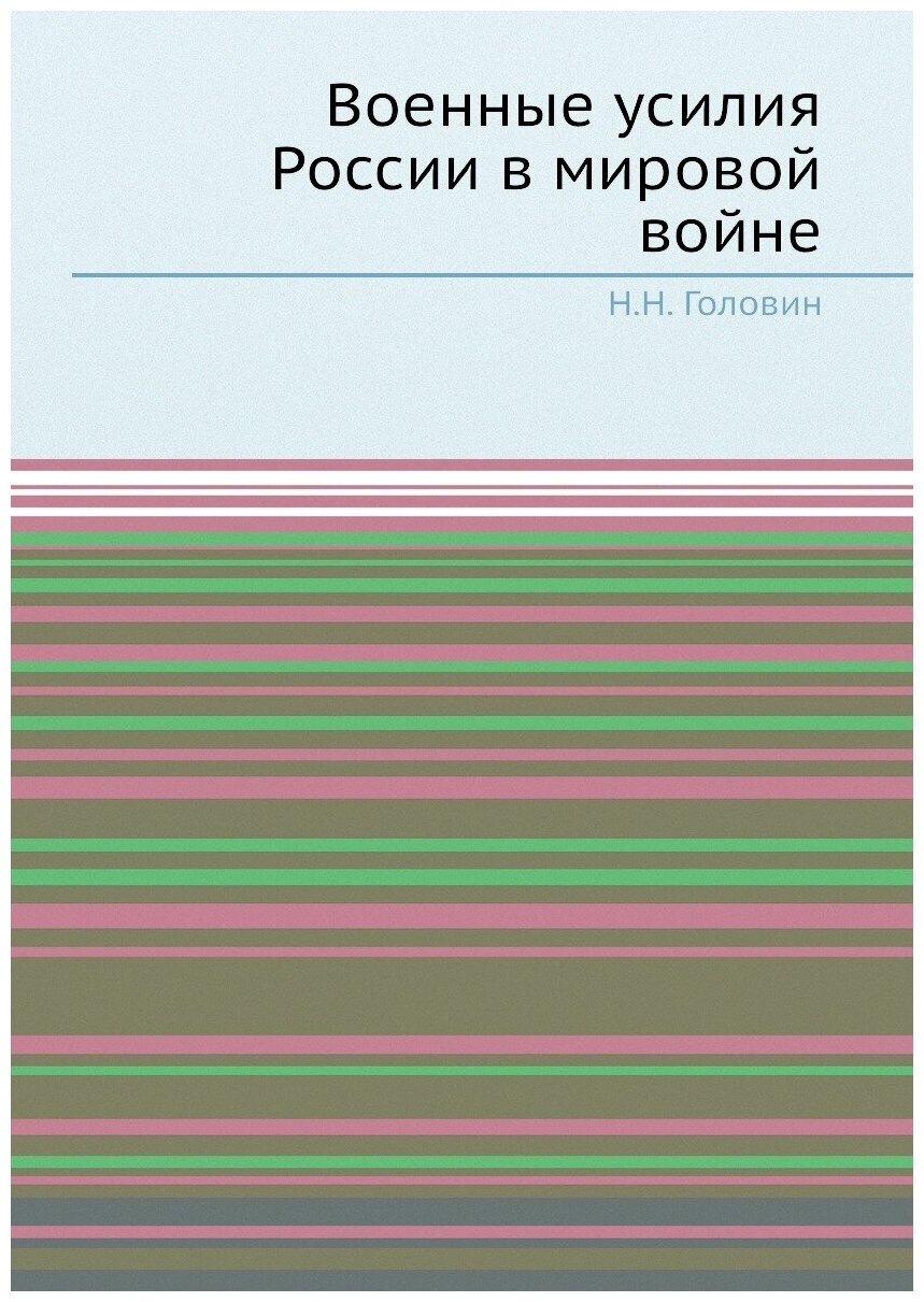 Военные усилия России в мировой войне