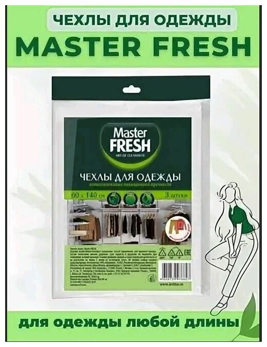 Чехлы для хранения одежды, Master Fresh, 60*140см повышенной прочности, 3шт 11мкм