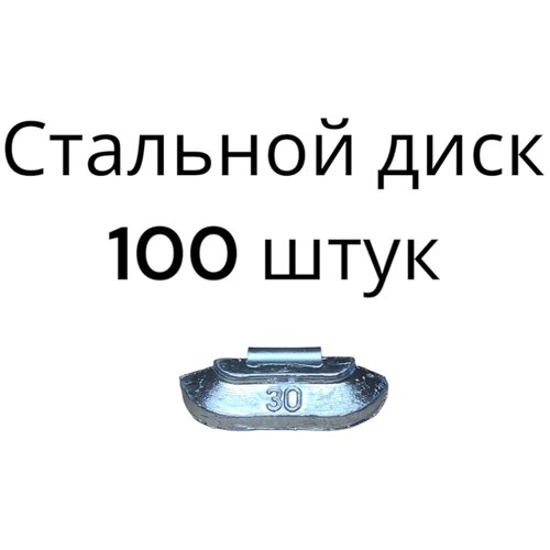 Балансировочные грузики для шиномонтажа набивные для стальных дисков 30 граммов