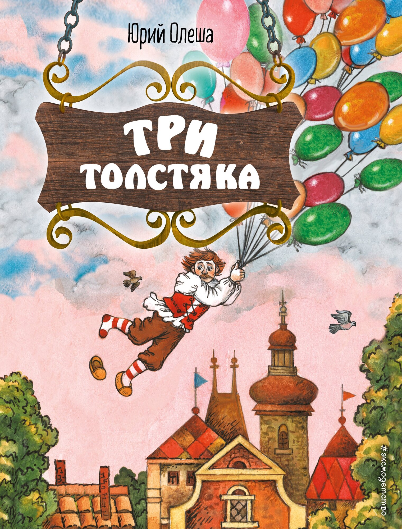 Три толстяка Книга Олеша 6+