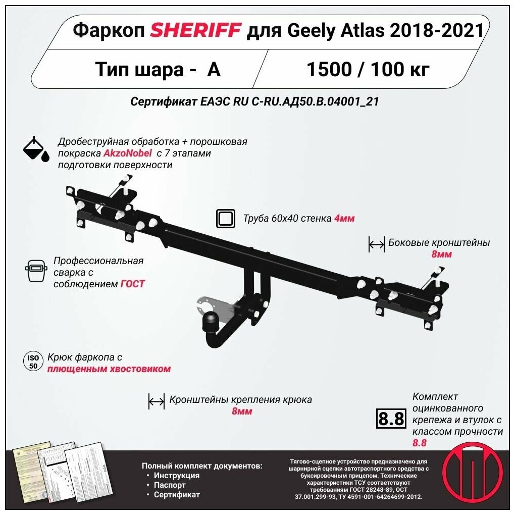 Фаркоп (ТСУ) SHERIFF для GEELY Atlas (Джили Атлас) 2018 - 2021 1500 / 100 кг Шар тип - A 4523.12