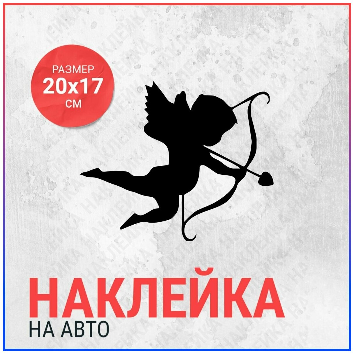 Наклейка на авто 20х17 Купидон