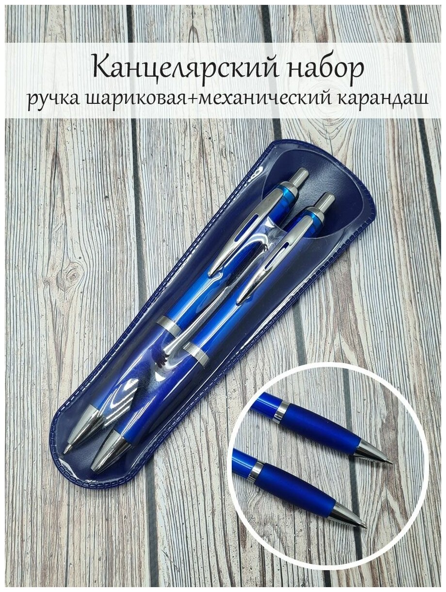 Канцелярский набор ручка и карандаш