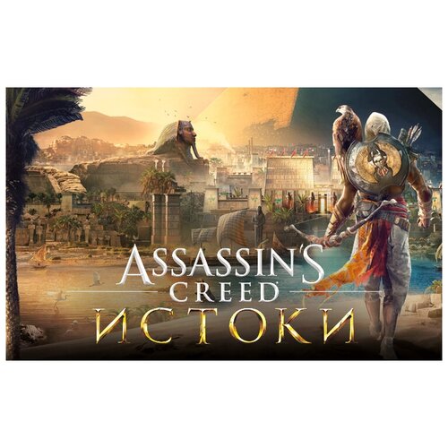 игра для пк assassins creed истоки deluxe edition [ub 3691] электронный ключ Assassins Creed Истоки (UB_3690)