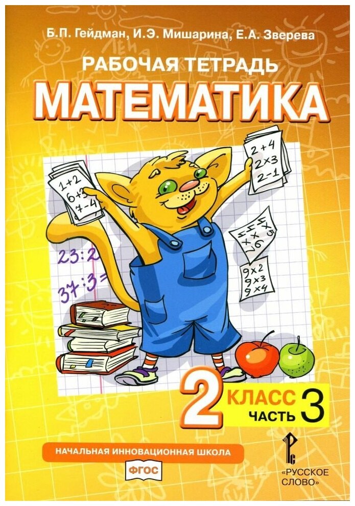 Математика. 2 класс. Рабочая тетрадь № 3