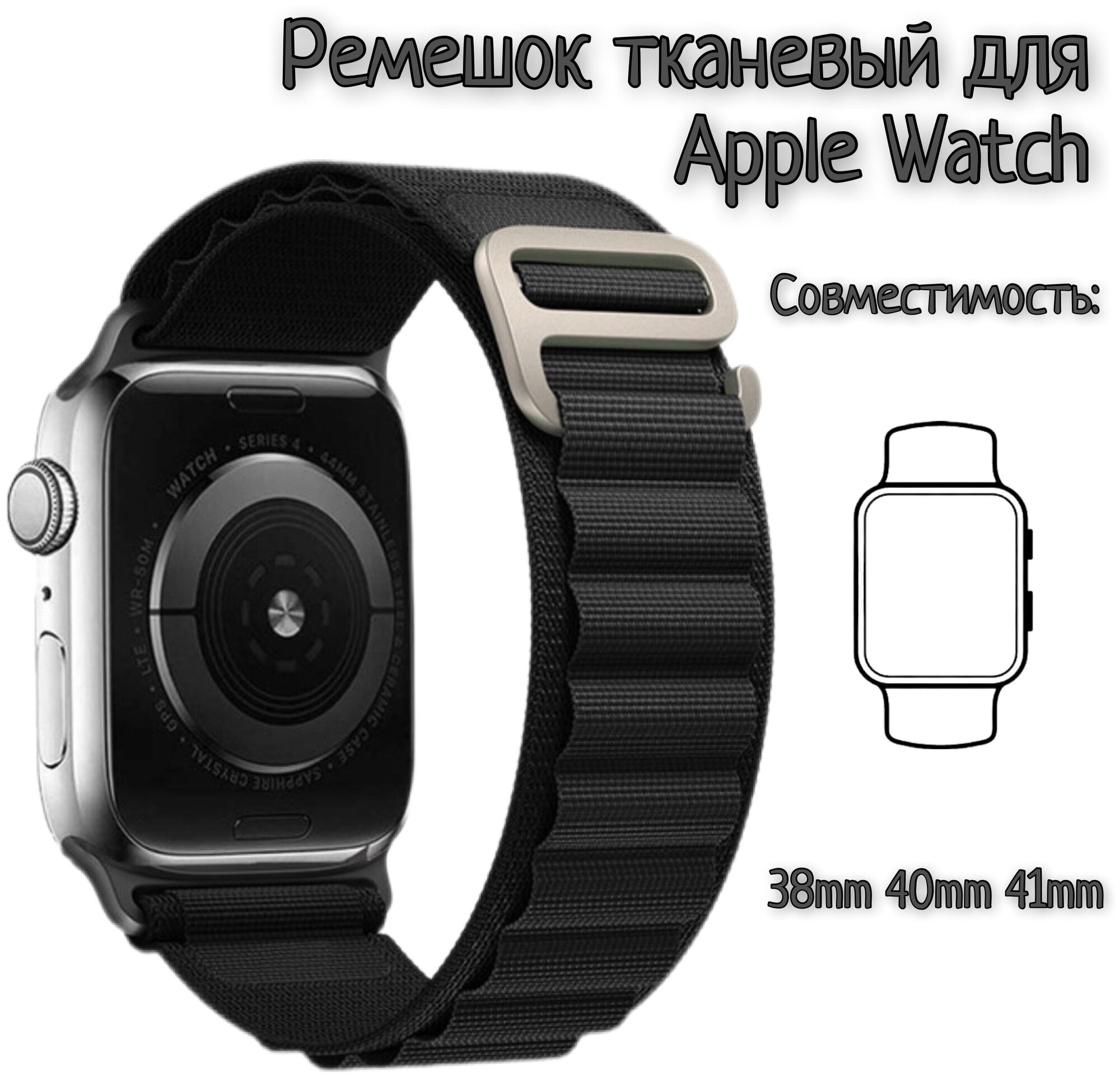 Тканевый ремешок для Apple Watch 38/40/41mm, series 1 2 3 4 5 6 7 8 /SE/SE 2022, (для эпл вотч) черный