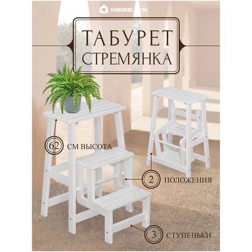 Табурет-стремянка Мебелик Снег