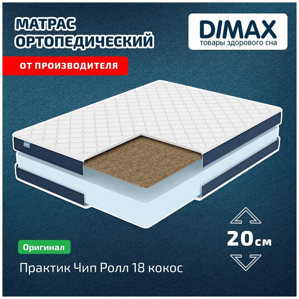 Матрас Dimax Практик Чип Ролл 18 кокос 180x200