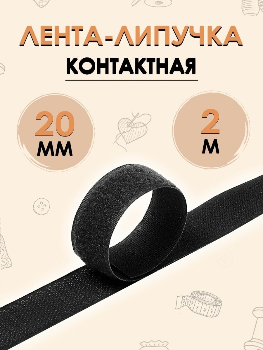 Контактная лента липучка 20мм 2м