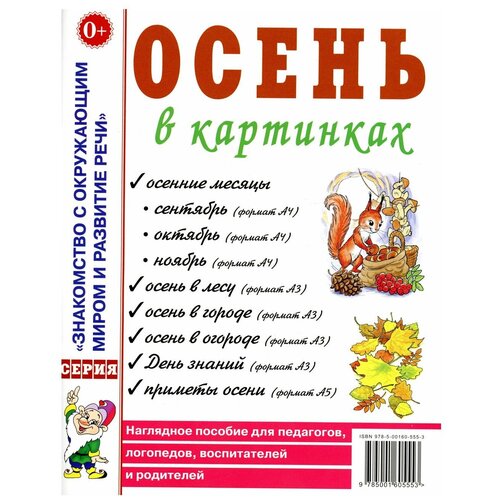 Осень в картинках. Наглядное пособие для педагогов, логопедов, воспитателей и родителей. А4