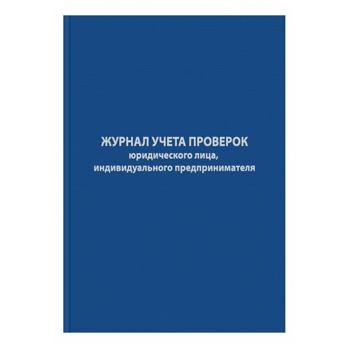 Журнал учета проверок юр.лиц и ИП,96л,бумвинил,А4