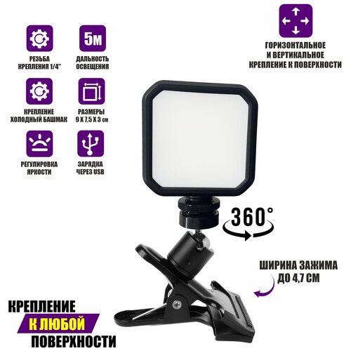 Накамерный светодиодный осветитель на аккумуляторе с шарнирным креплением на прищепке 123200₽