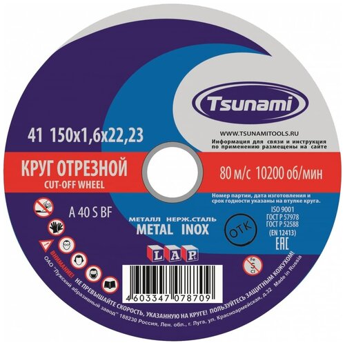 Отрезной круг по металлу, нержавейке Tsunami D16101501622000