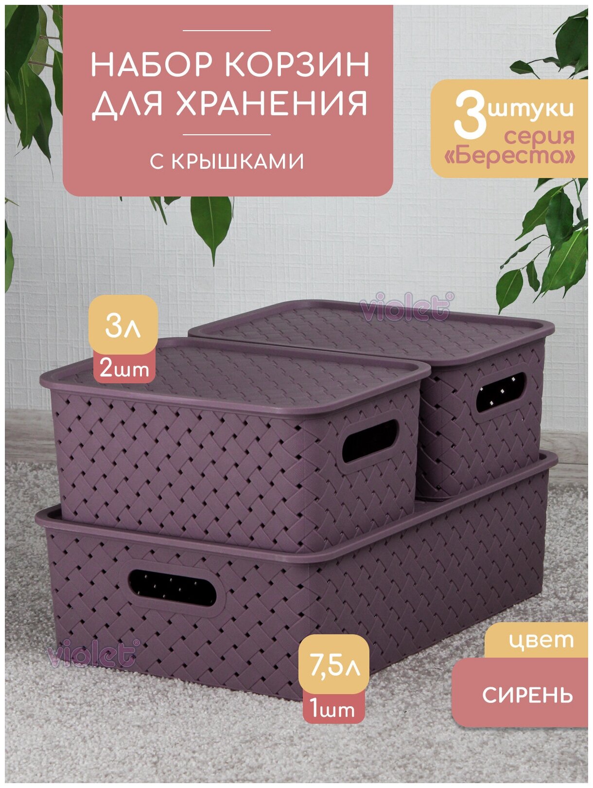 Набор из 3 корзин для хранения Береста 75л - 1 шт 3л - 2 шт / контейнер / хозяйственная коробка цвет сирень